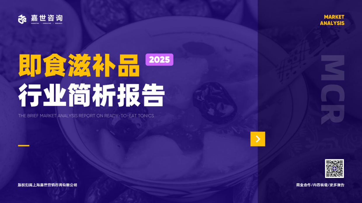 2025年即食滋补品市场简析报告-嘉世咨询.pdf