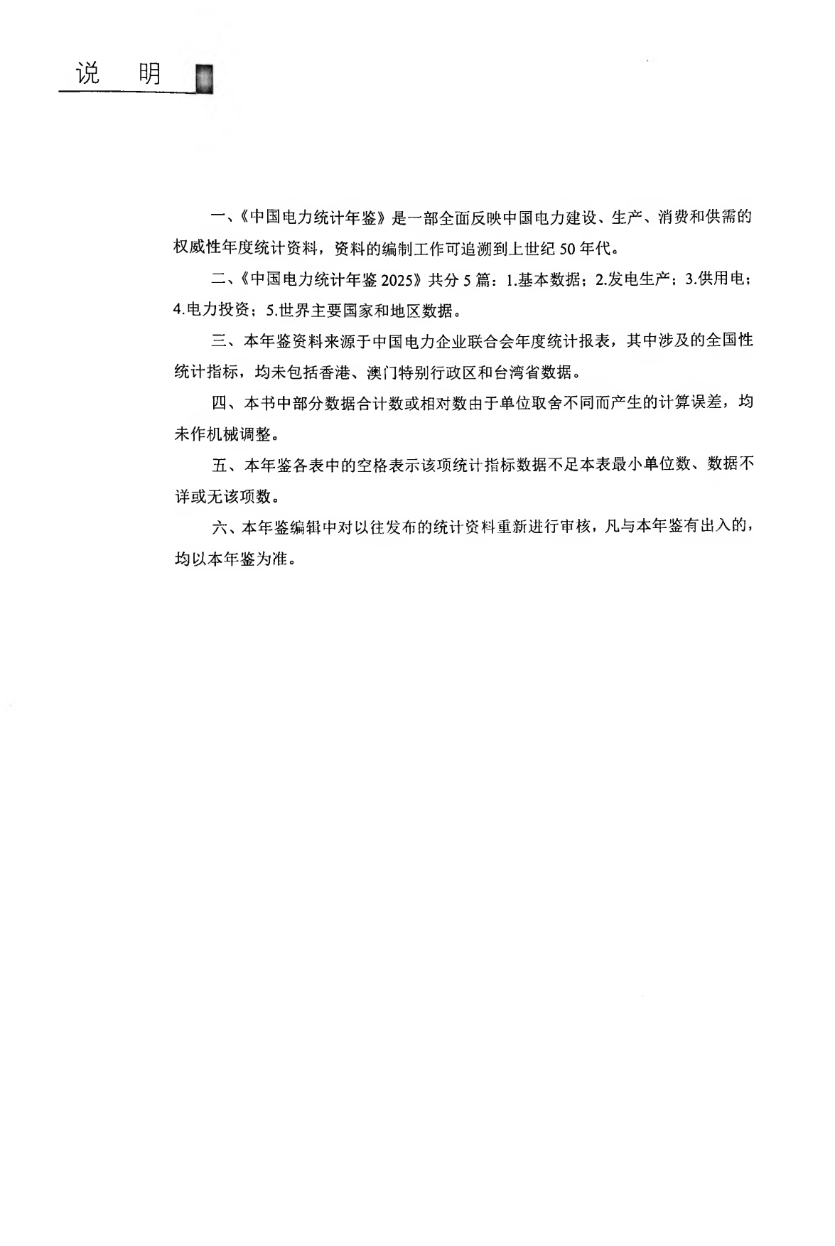 中国电力统计年鉴2025-中国电力企业联合会.pdf_第2页