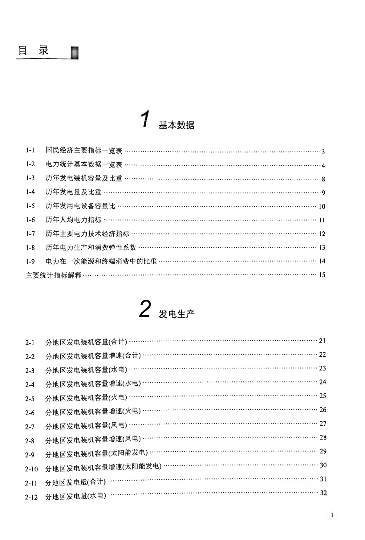 中国电力统计年鉴2025-中国电力企业联合会.pdf_第3页