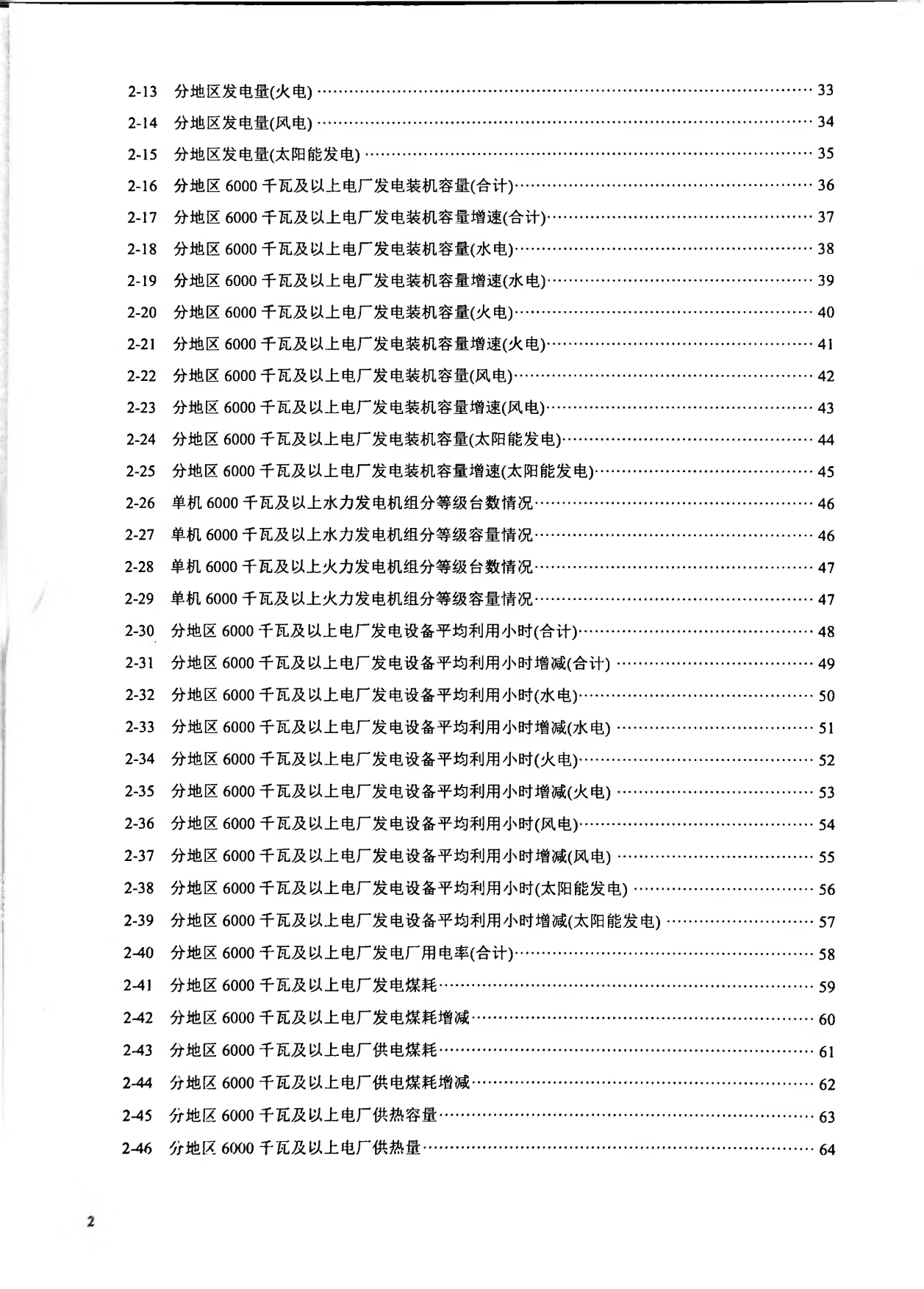 中国电力统计年鉴2025-中国电力企业联合会.pdf_第4页
