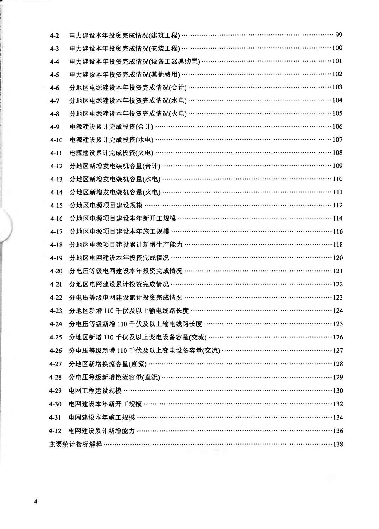 中国电力统计年鉴2025-中国电力企业联合会.pdf_第6页