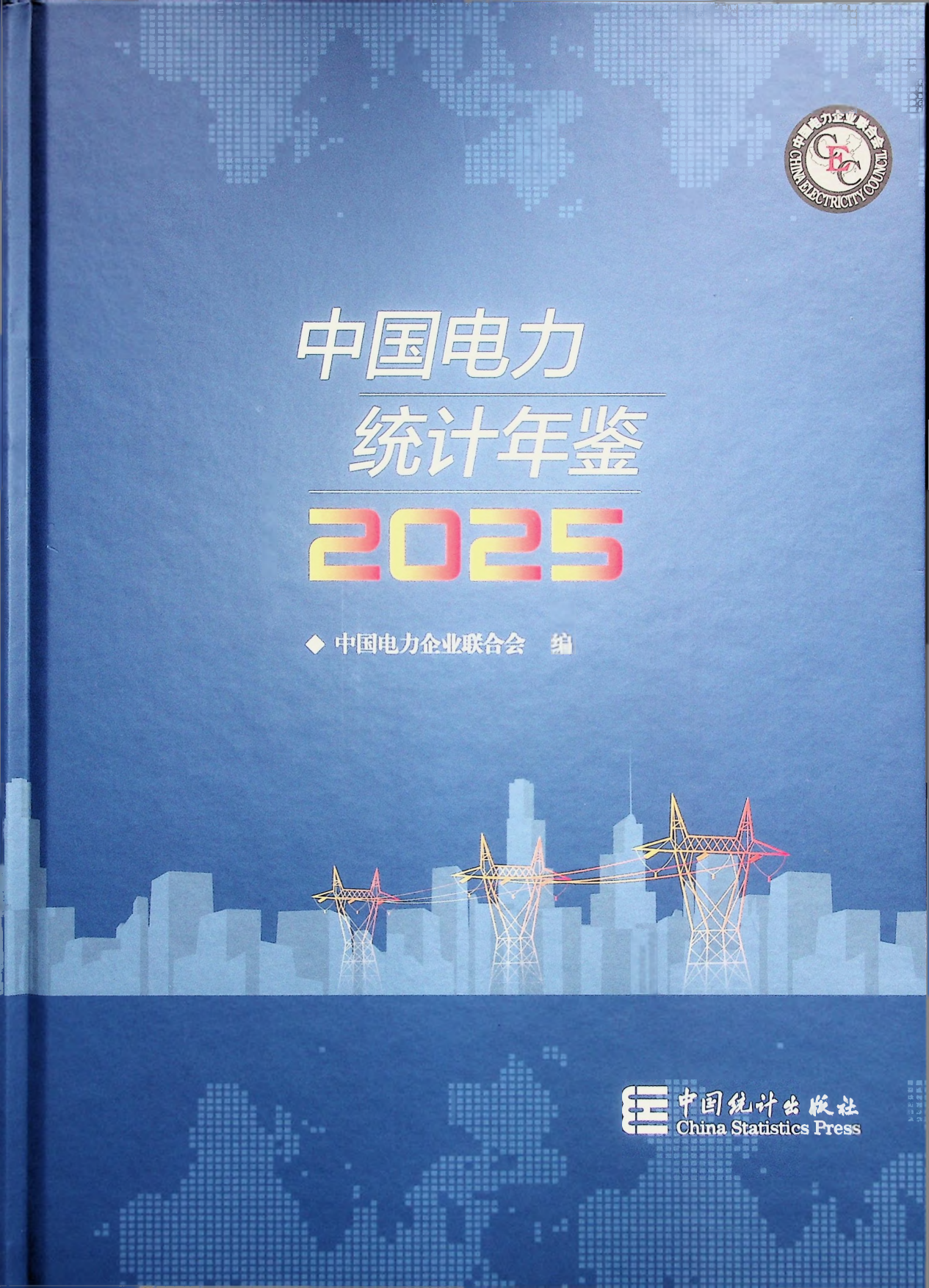 中国电力统计年鉴2025-中国电力企业联合会.pdf