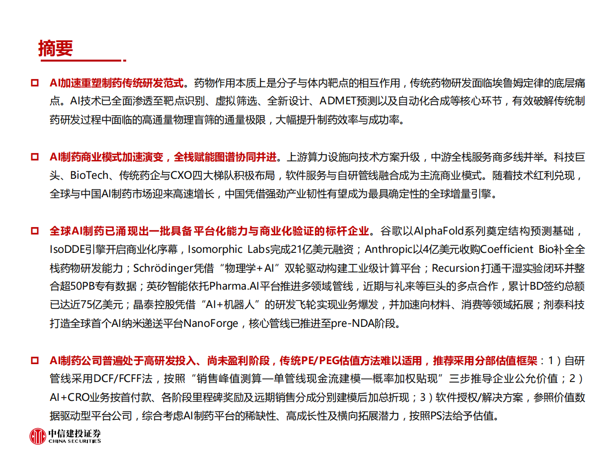 2026计算机行业深度报告-AI4S系列报告-AI重塑制药底层逻辑商业化验证期加速突破-中信建投.pdf_第3页