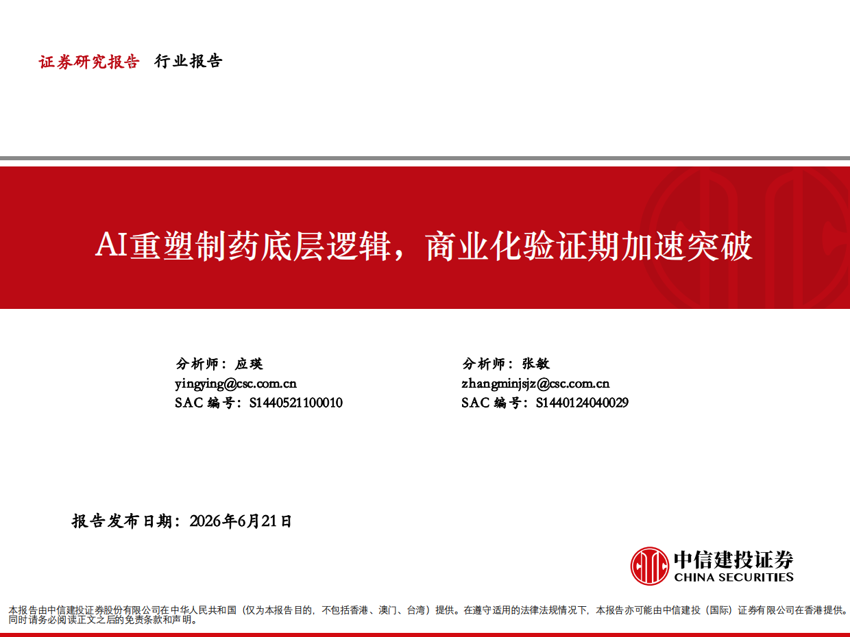 2026计算机行业深度报告-AI4S系列报告-AI重塑制药底层逻辑商业化验证期加速突破-中信建投.pdf