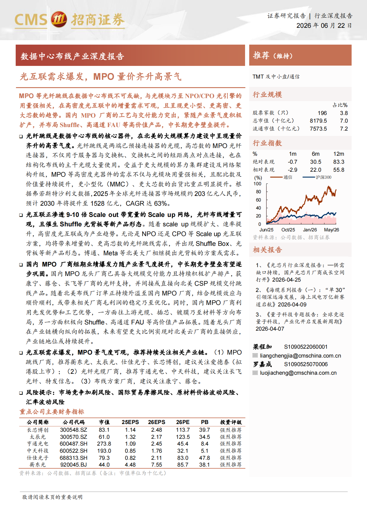 2026通信行业数据中心布线产业深度报告：光互联需求爆发，MPO量价齐升高景气-招商证券.pdf_第1页