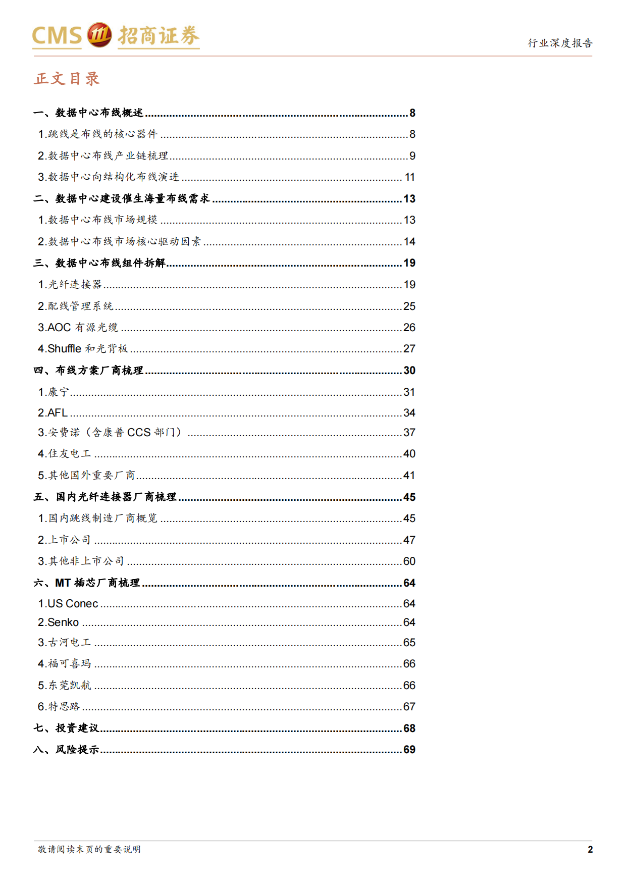 2026通信行业数据中心布线产业深度报告：光互联需求爆发，MPO量价齐升高景气-招商证券.pdf_第2页