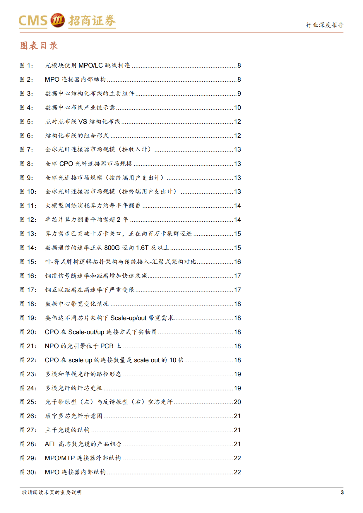 2026通信行业数据中心布线产业深度报告：光互联需求爆发，MPO量价齐升高景气-招商证券.pdf_第3页