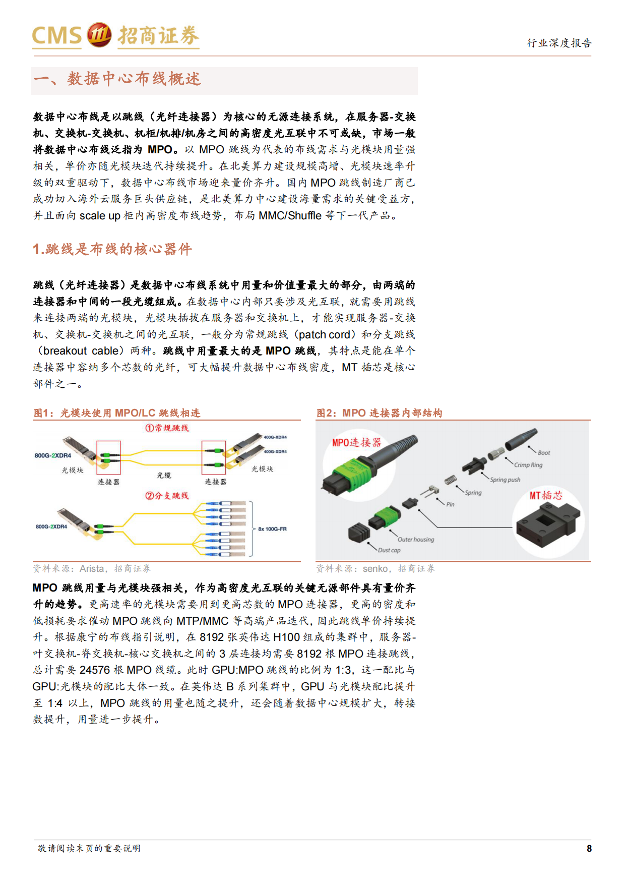 2026通信行业数据中心布线产业深度报告：光互联需求爆发，MPO量价齐升高景气-招商证券.pdf_第8页