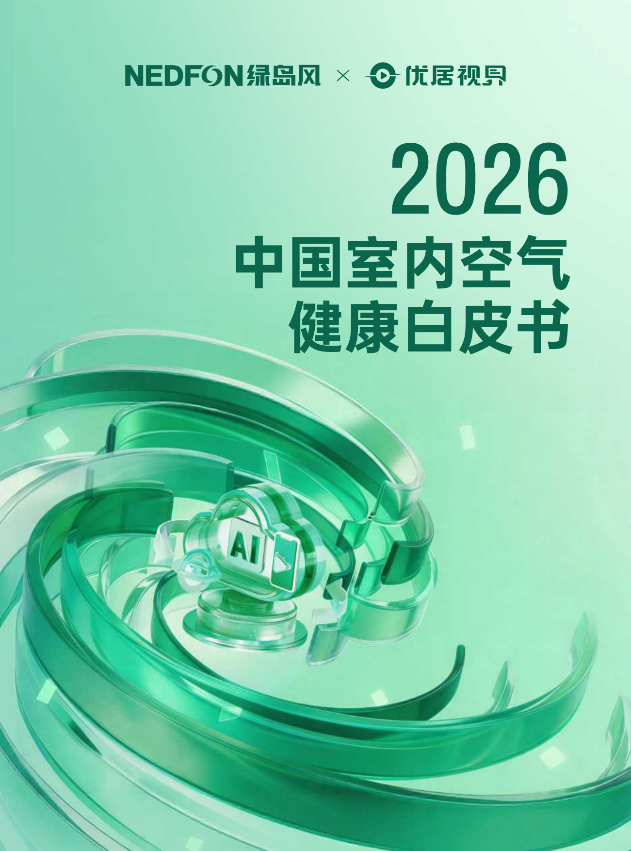 2026中国室内空气健康白皮书-优居视界.pdf_第1页