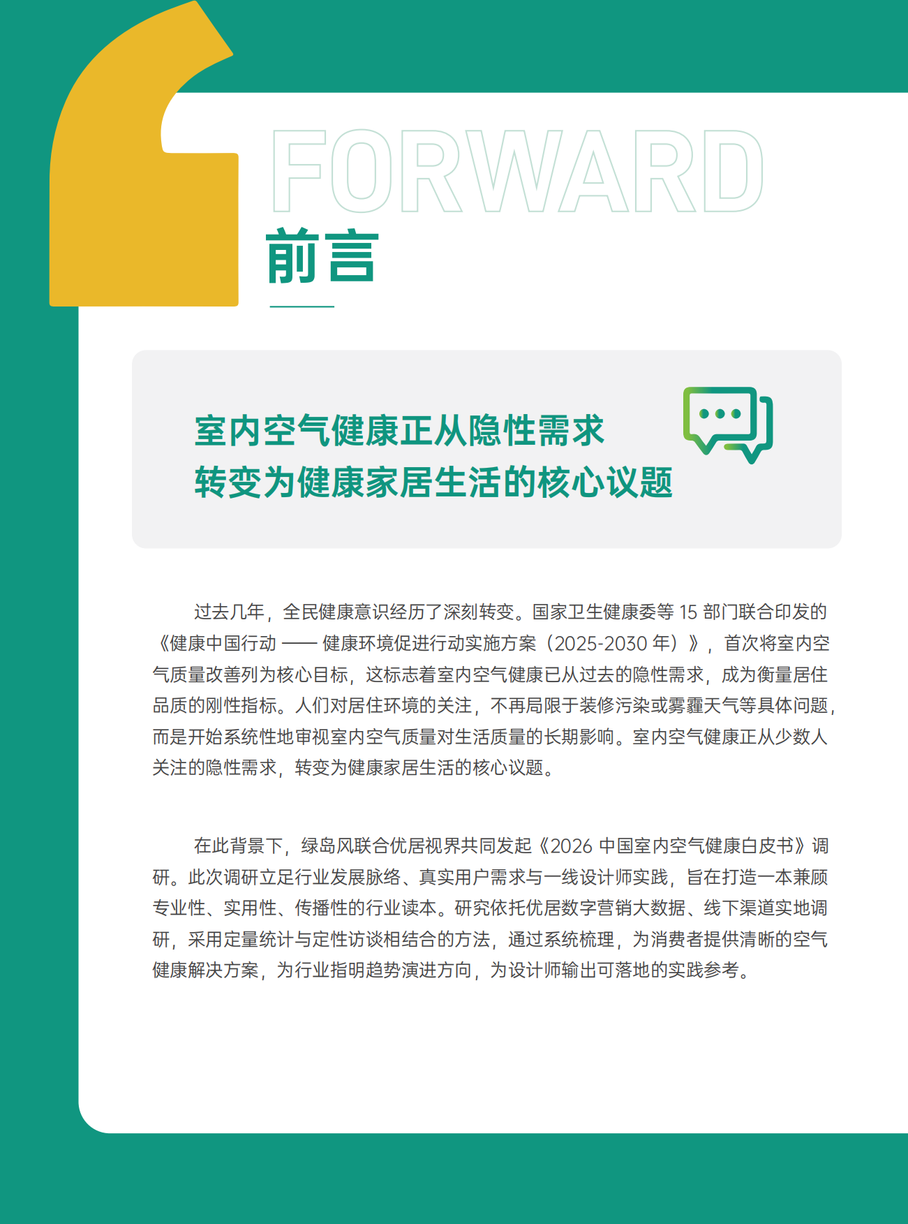 2026中国室内空气健康白皮书-优居视界.pdf_第4页