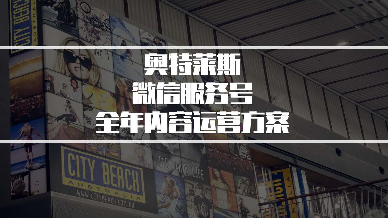 奥特莱斯微信服务号全年内容运营方案.pdf_第1页