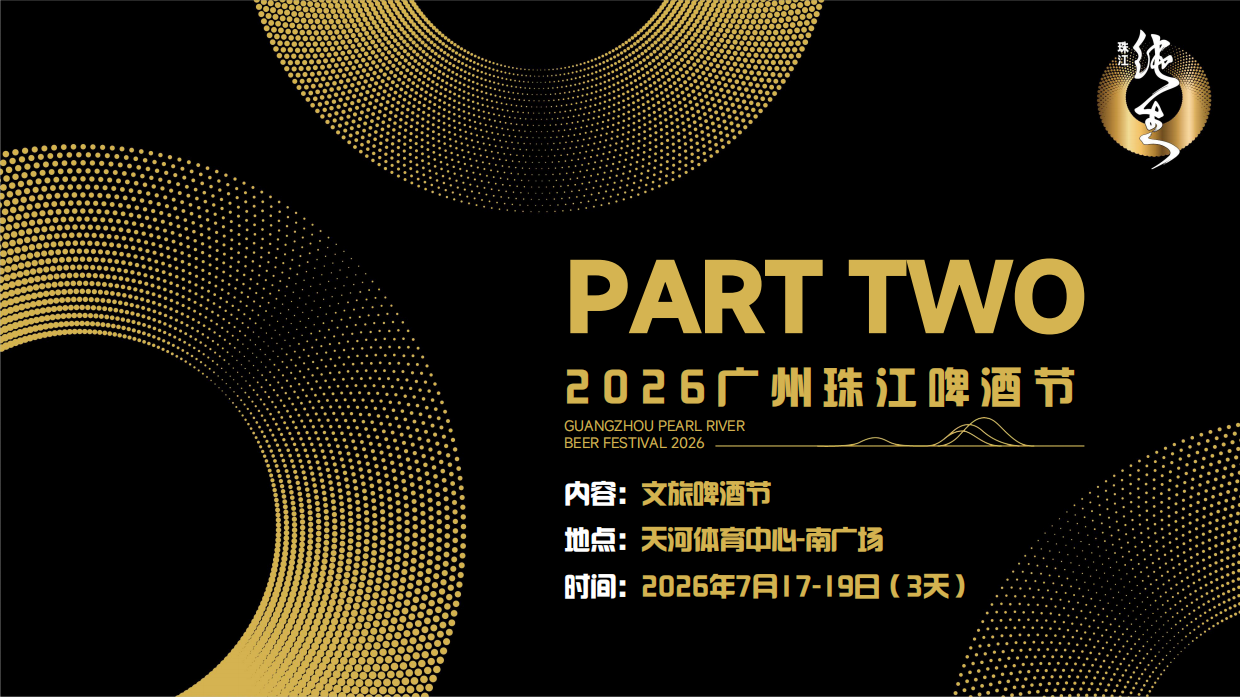 2026广州珠江啤酒节·音乐现场招商方案.pdf_第10页