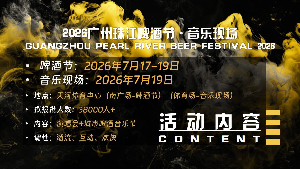 2026广州珠江啤酒节·音乐现场招商方案.pdf_第2页