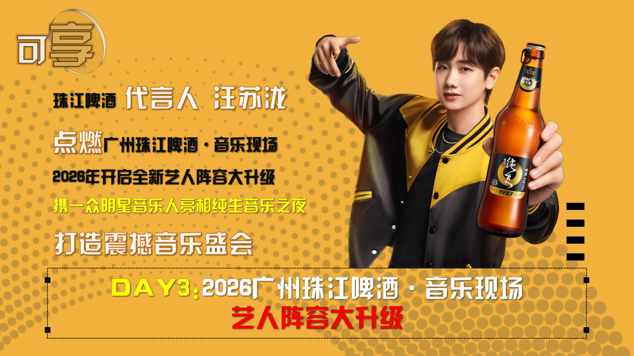 2026广州珠江啤酒节·音乐现场招商方案.pdf_第4页