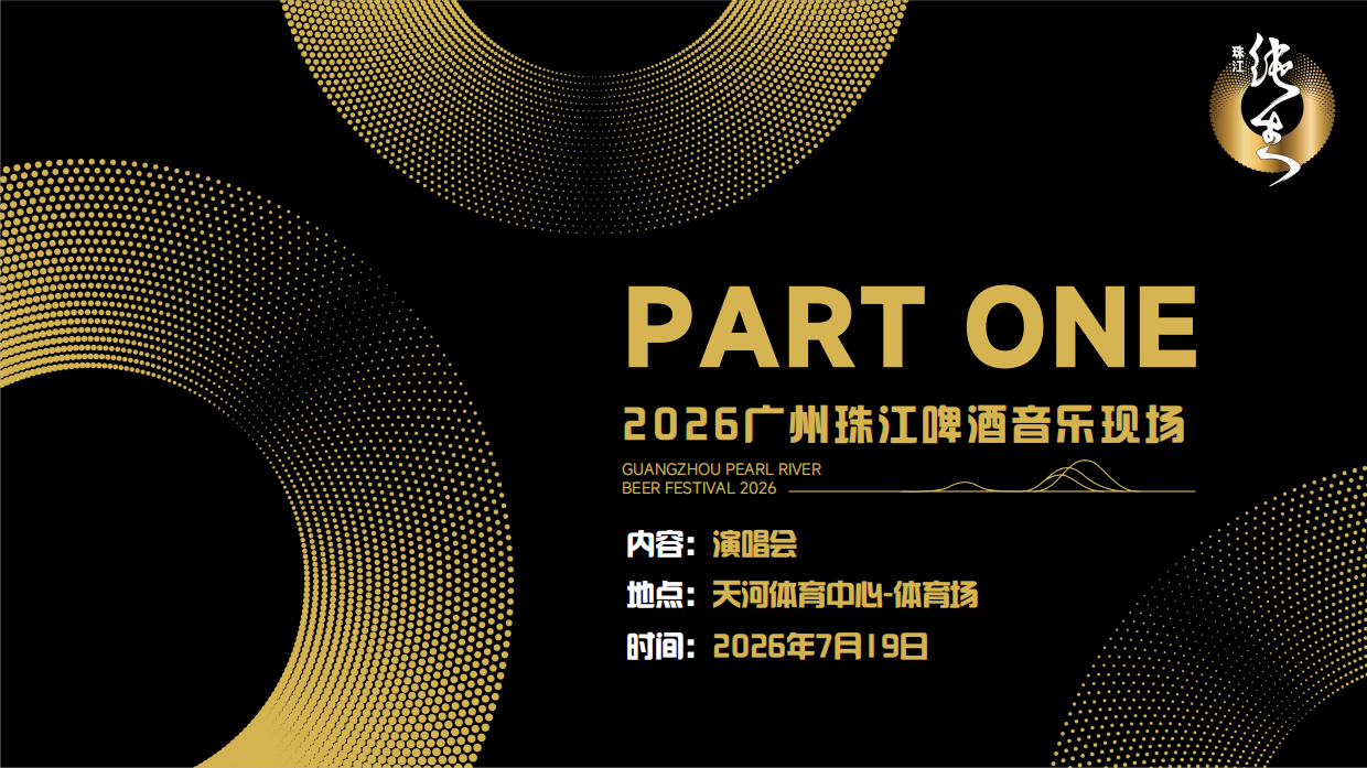 2026广州珠江啤酒节·音乐现场招商方案.pdf_第5页