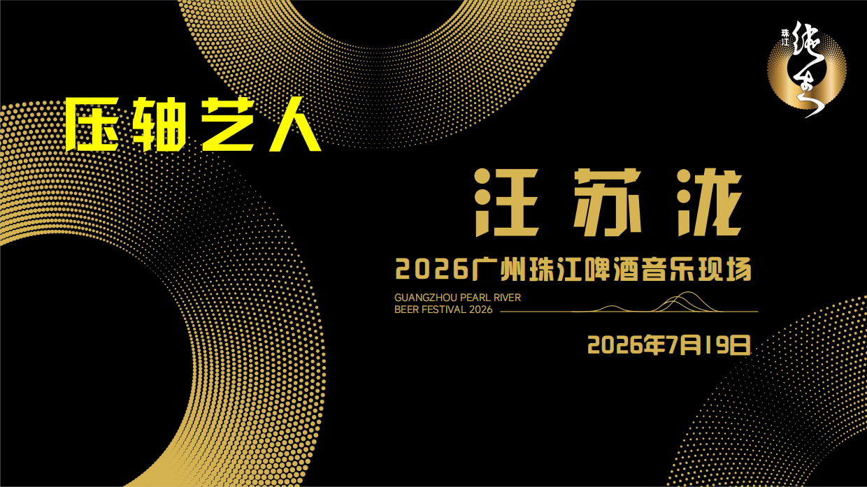 2026广州珠江啤酒节·音乐现场招商方案.pdf_第6页