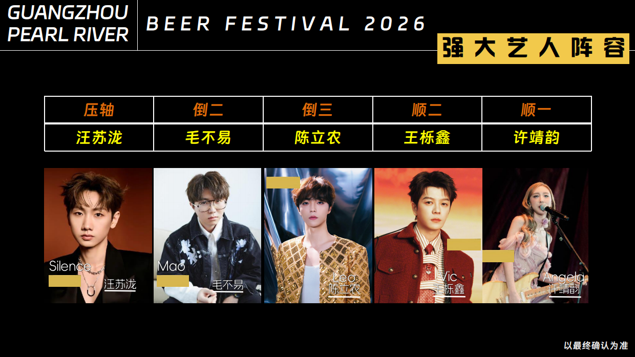 2026广州珠江啤酒节·音乐现场招商方案.pdf_第8页