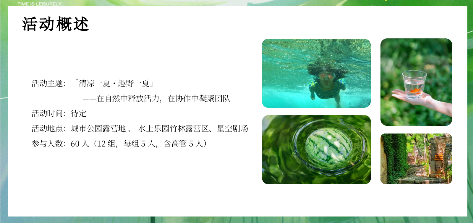 2026夏季清凉团建露营水上乐园员工拓展活动方案.pptx_第7页