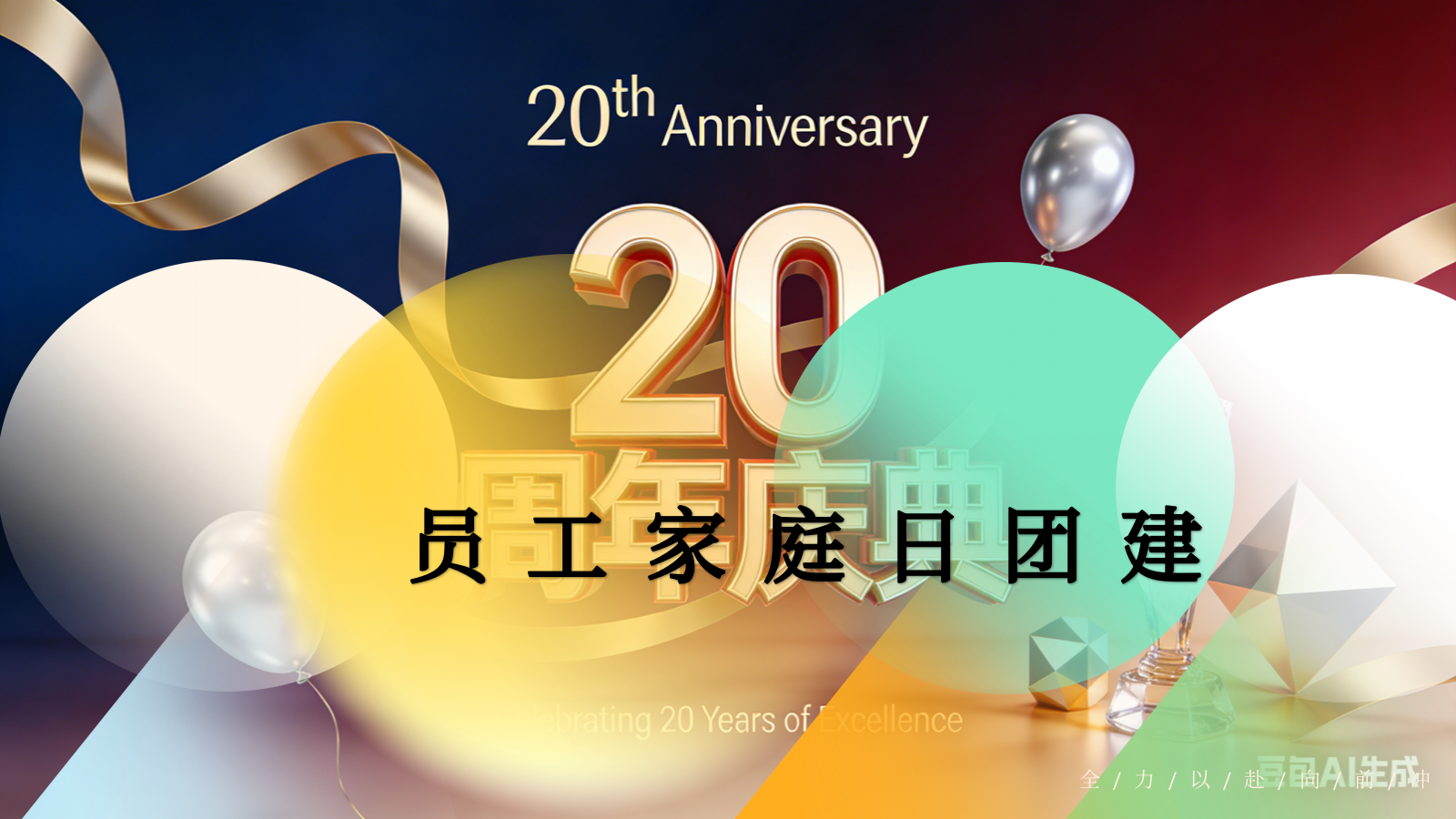 2026制造业工厂20周年员工家庭日团建运动会活动方案.pptx_第1页