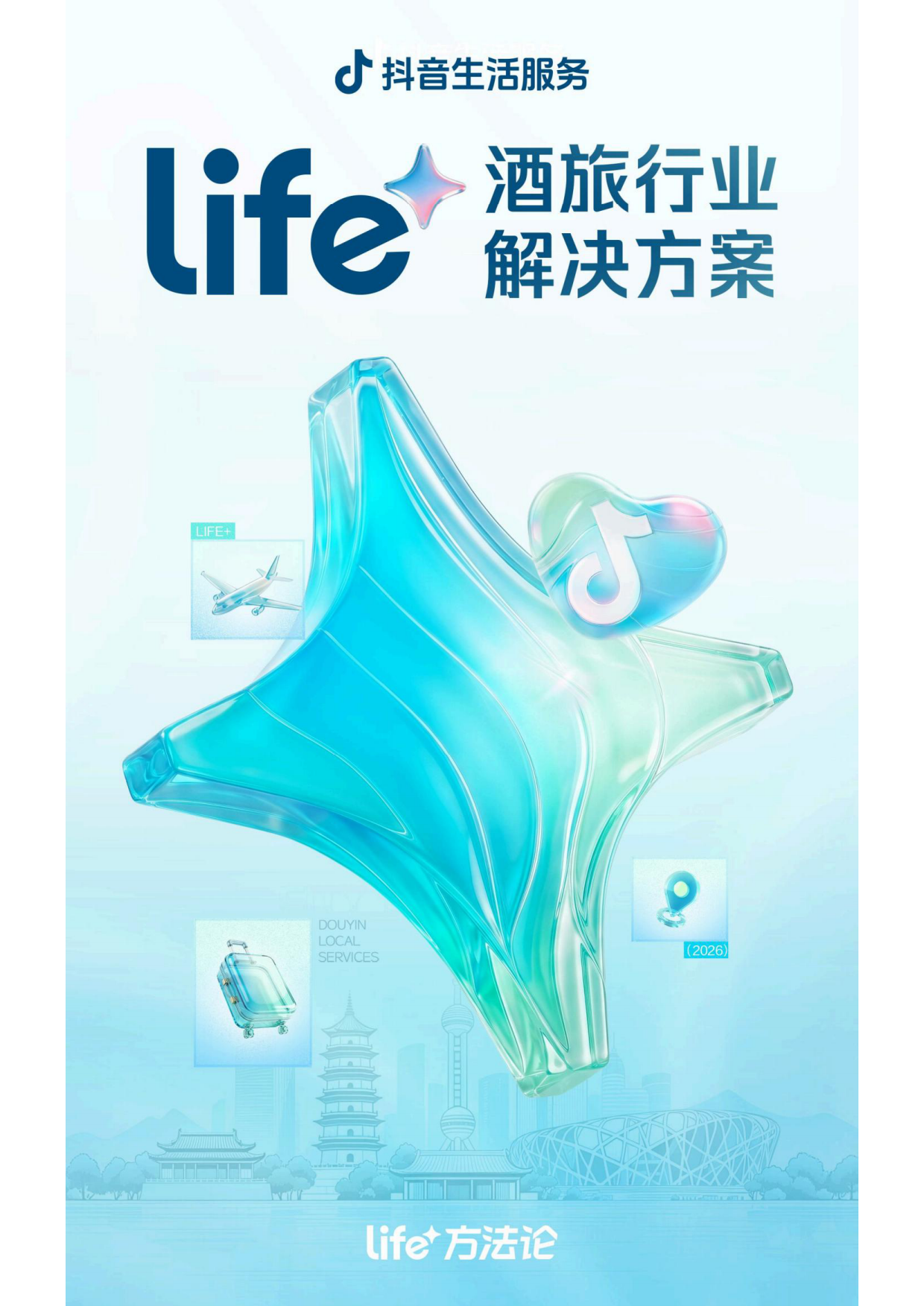 2026抖音生活服务Life+酒旅行业解决方案.pdf_第1页