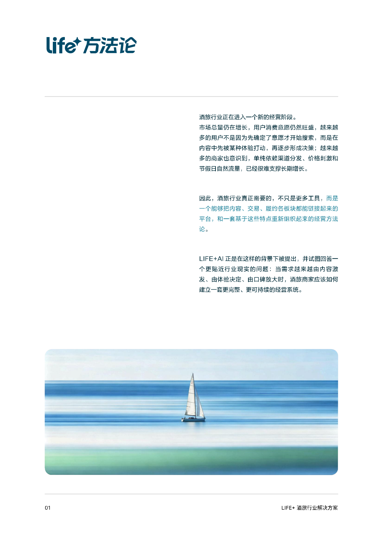 2026抖音生活服务Life+酒旅行业解决方案.pdf_第2页