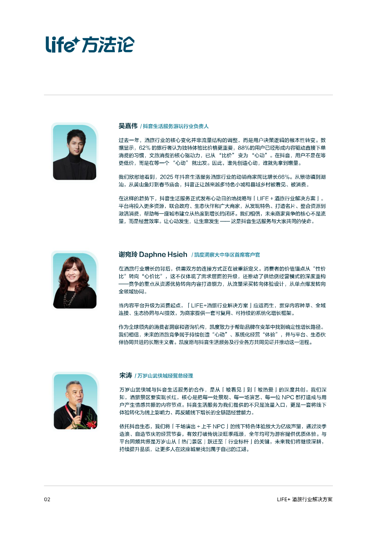 2026抖音生活服务Life+酒旅行业解决方案.pdf_第3页