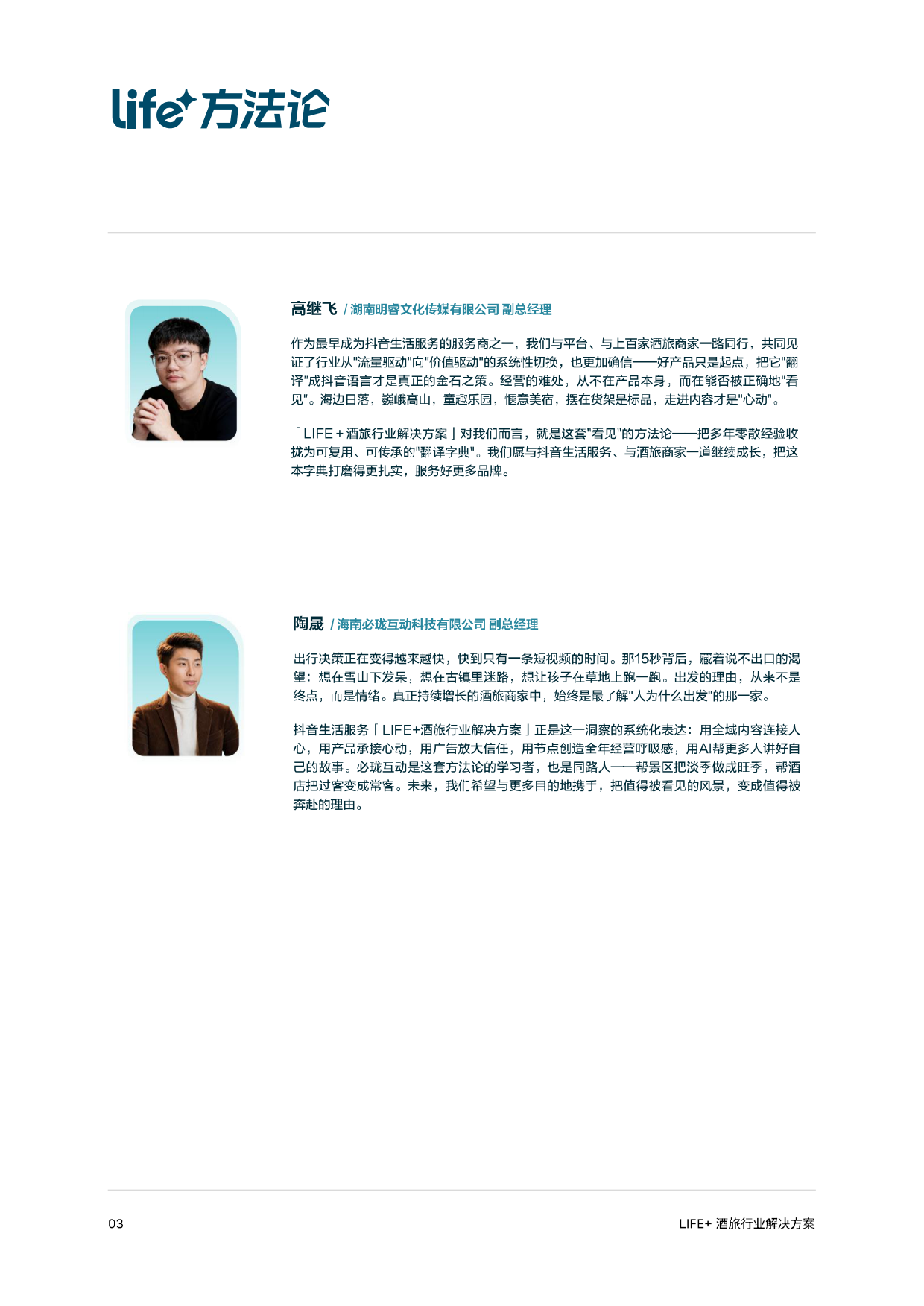 2026抖音生活服务Life+酒旅行业解决方案.pdf_第4页