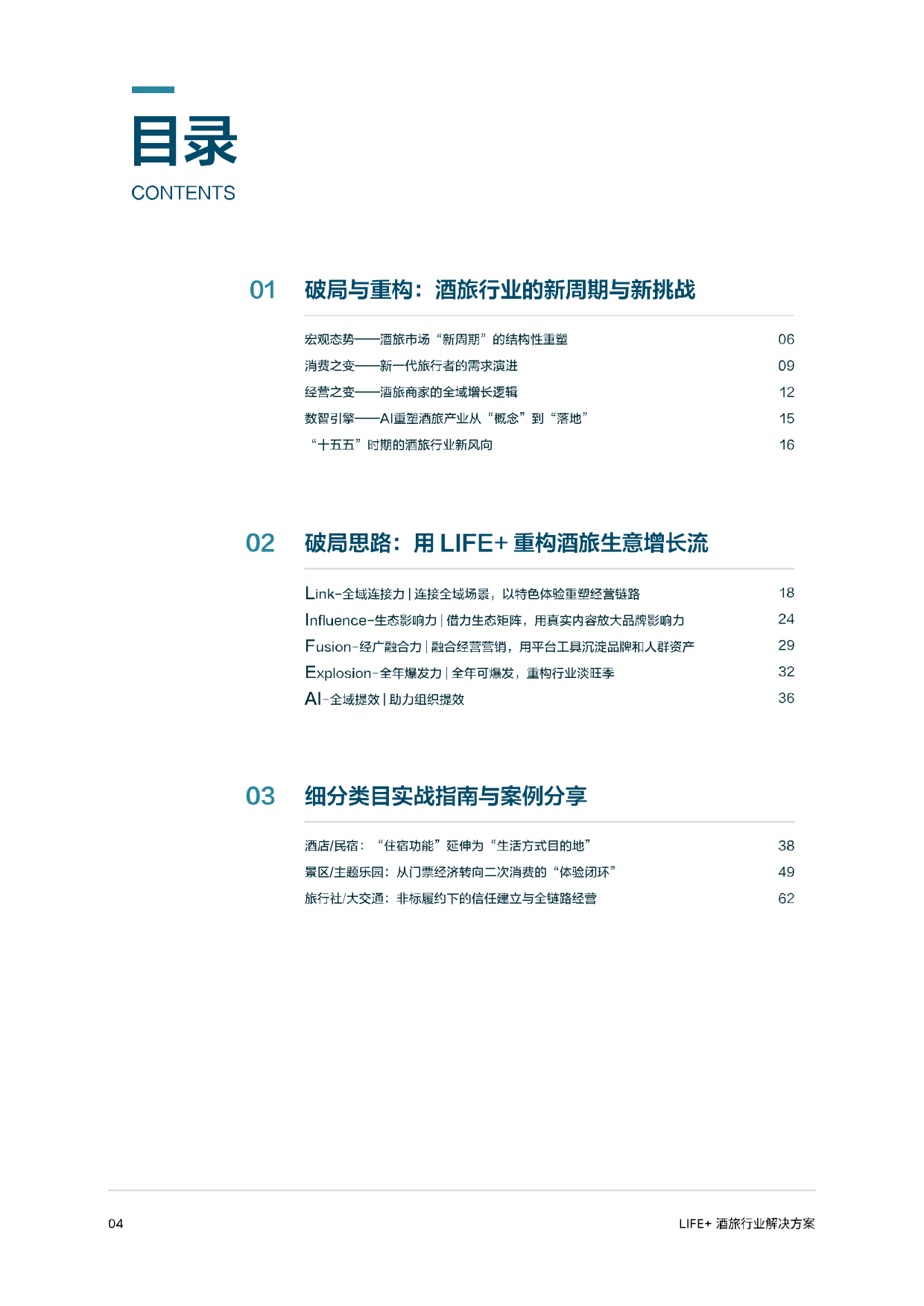 2026抖音生活服务Life+酒旅行业解决方案.pdf_第5页