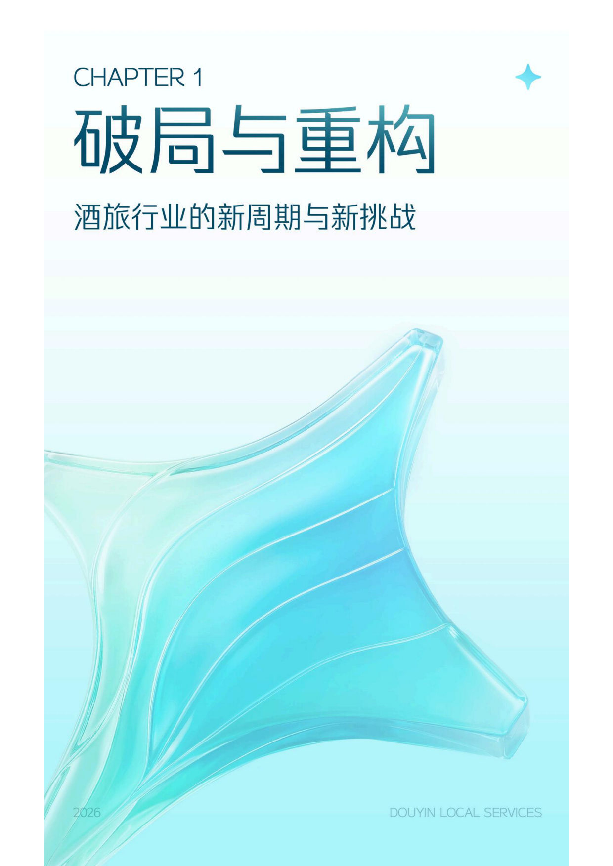 2026抖音生活服务Life+酒旅行业解决方案.pdf_第6页