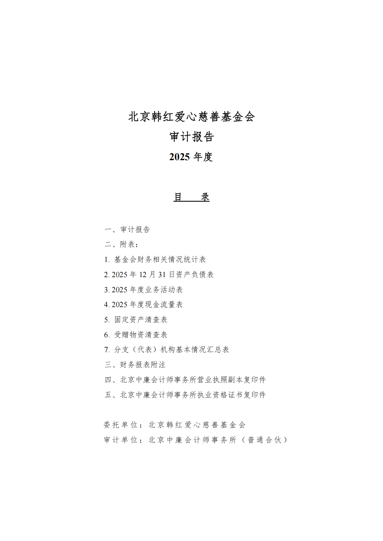 北京韩红爱心慈善基金会2025年度审计报告及专项信息审核报告.pdf_第1页