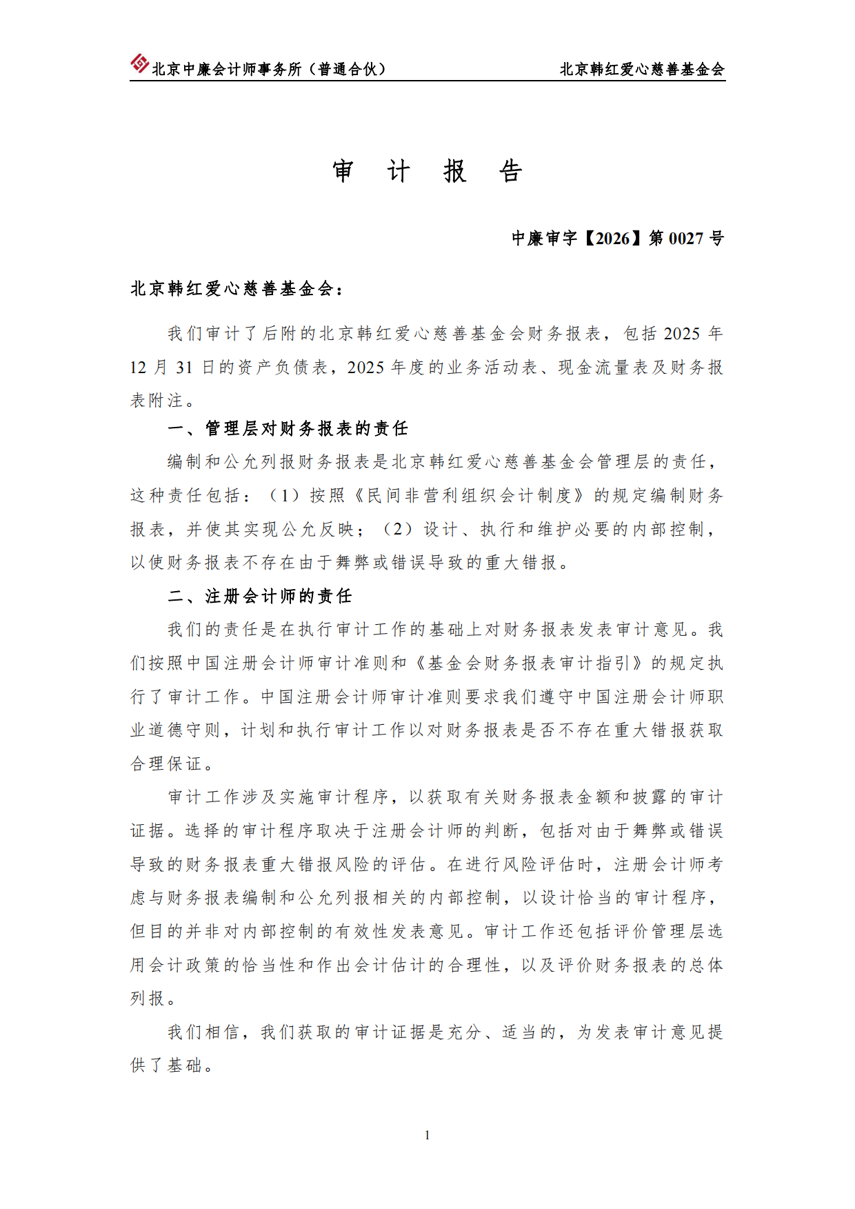 北京韩红爱心慈善基金会2025年度审计报告及专项信息审核报告.pdf_第2页