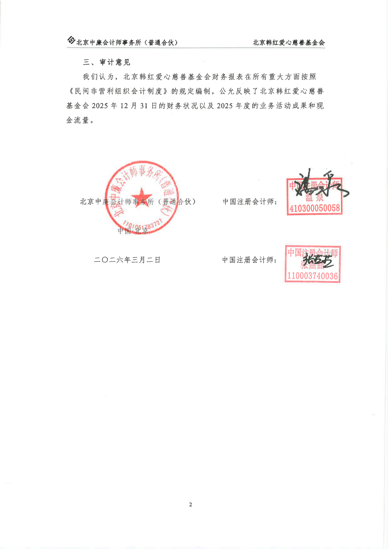 北京韩红爱心慈善基金会2025年度审计报告及专项信息审核报告.pdf_第3页