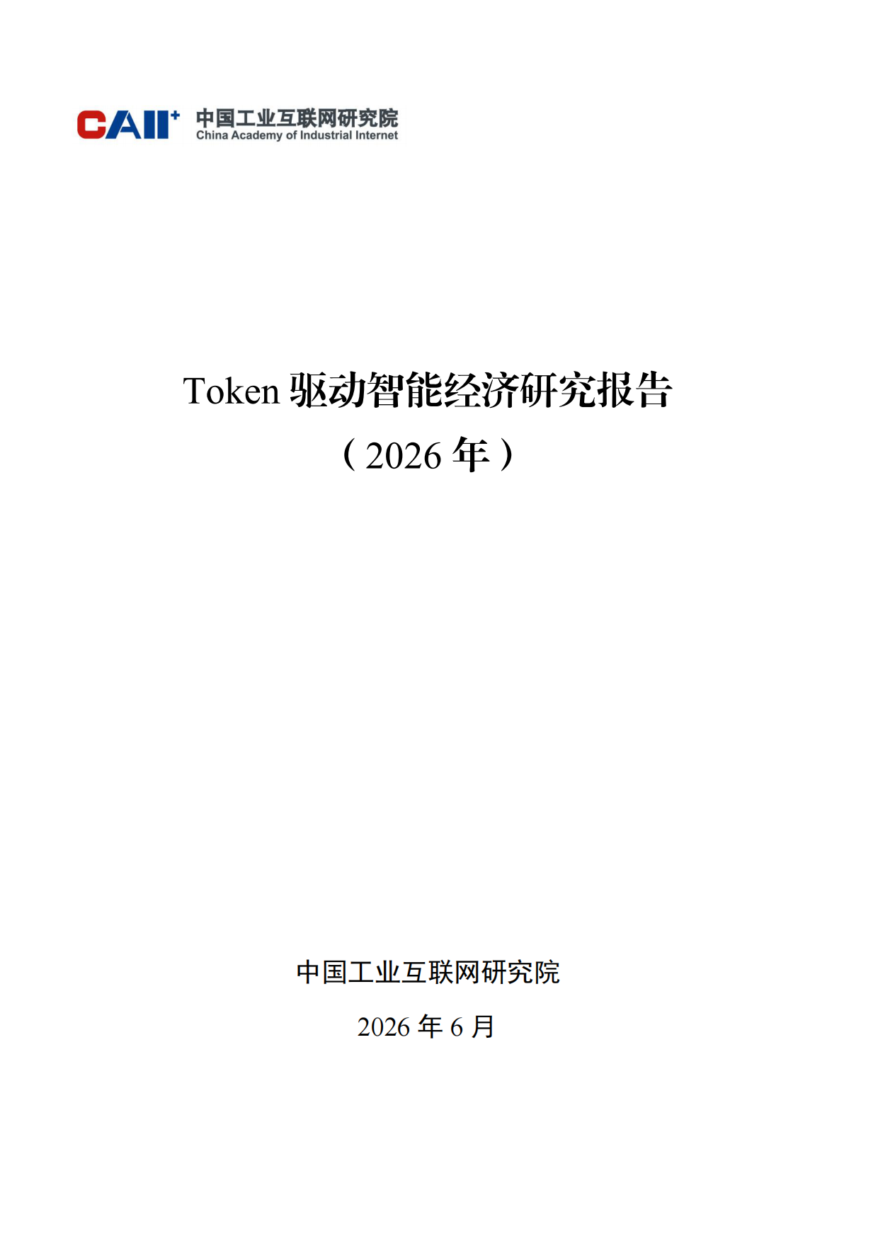 2026Token驱动智能经济研究报告-中国工业互联网研究院.pdf_第1页