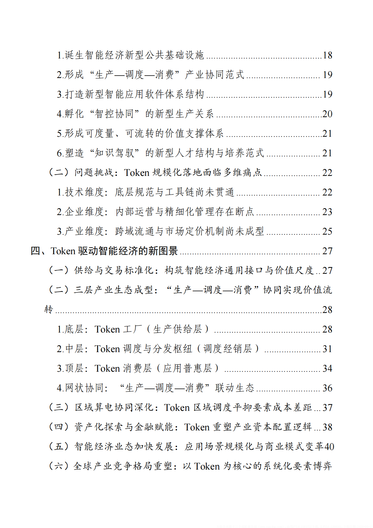 2026Token驱动智能经济研究报告-中国工业互联网研究院.pdf_第10页