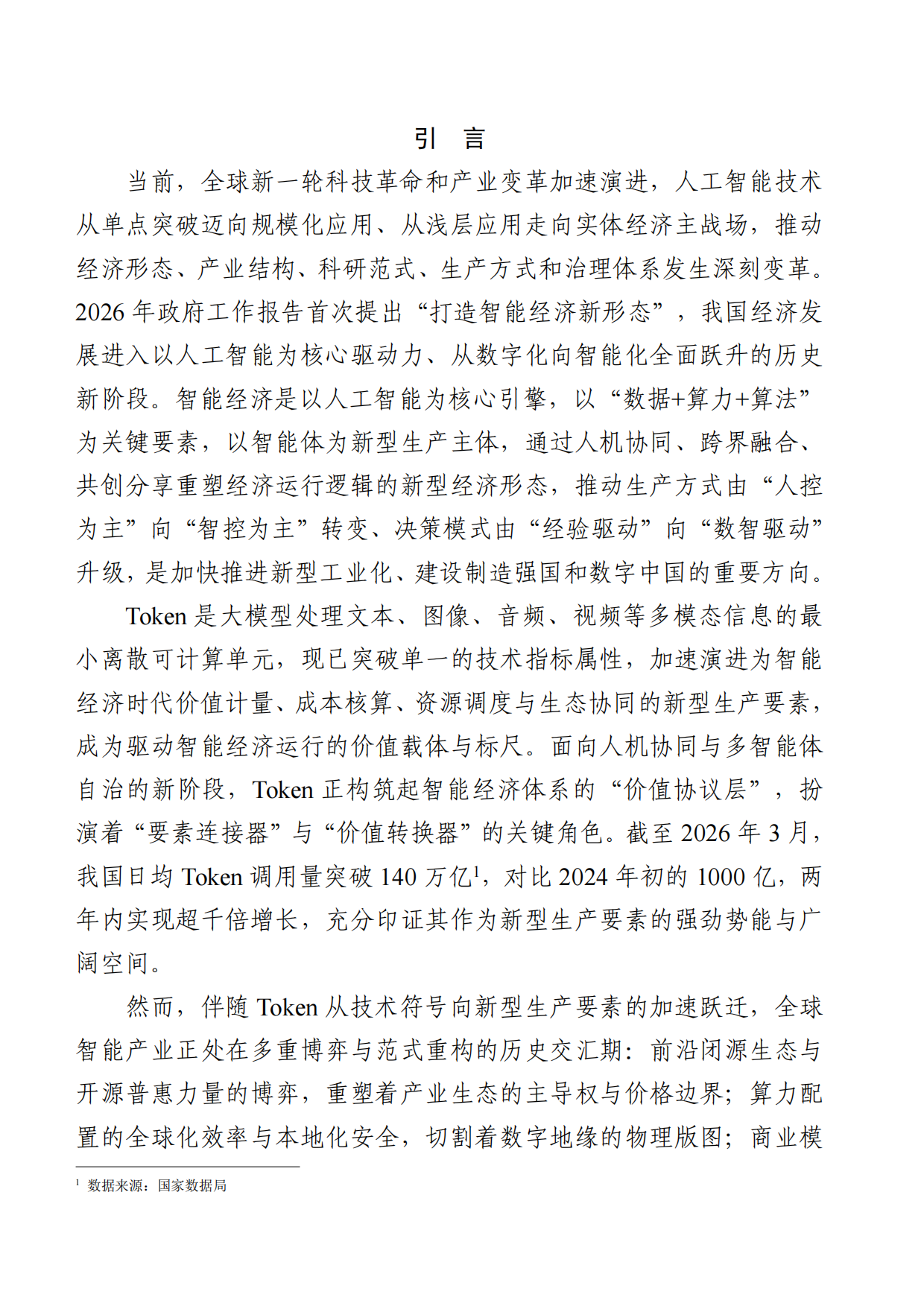 2026Token驱动智能经济研究报告-中国工业互联网研究院.pdf_第6页