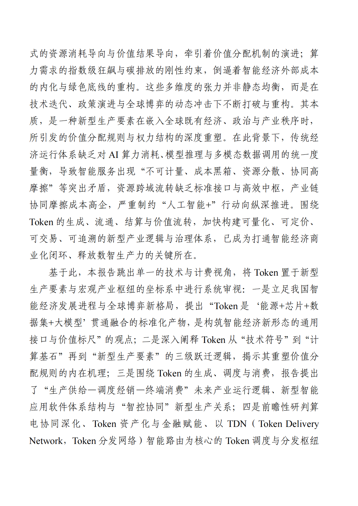 2026Token驱动智能经济研究报告-中国工业互联网研究院.pdf_第7页