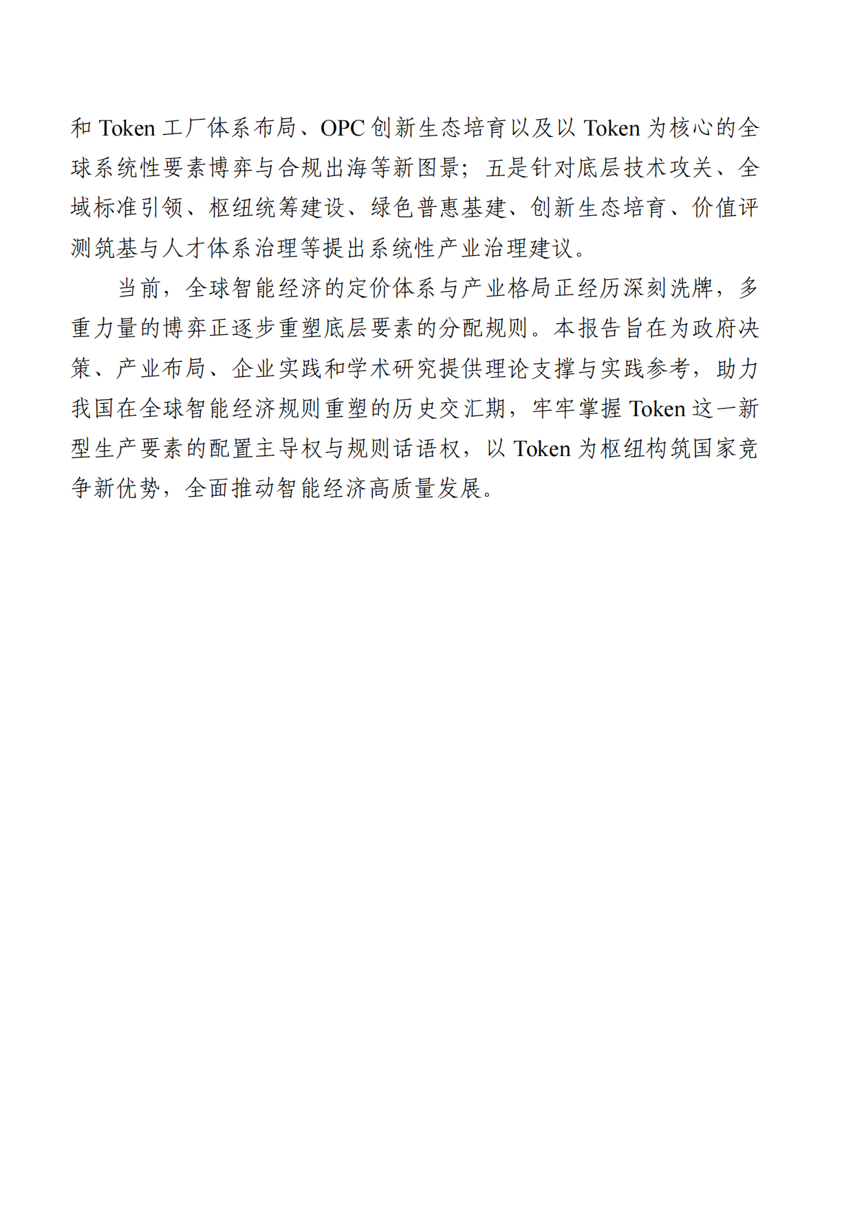 2026Token驱动智能经济研究报告-中国工业互联网研究院.pdf_第8页