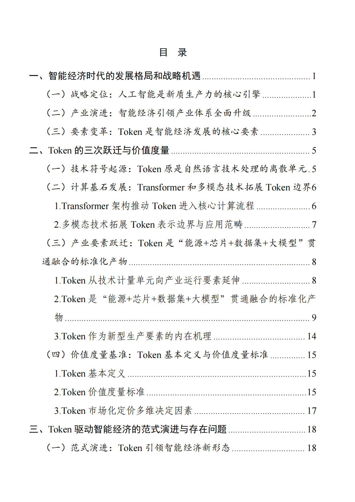 2026Token驱动智能经济研究报告-中国工业互联网研究院.pdf_第9页