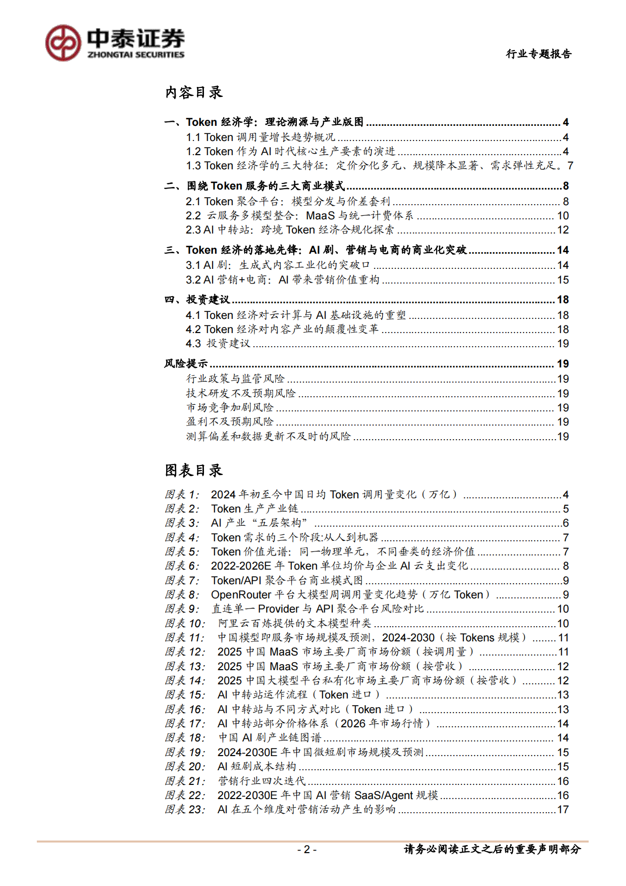 2026Token经济学：AI时代的新生产要素与产业重构-中泰证券.pdf_第2页