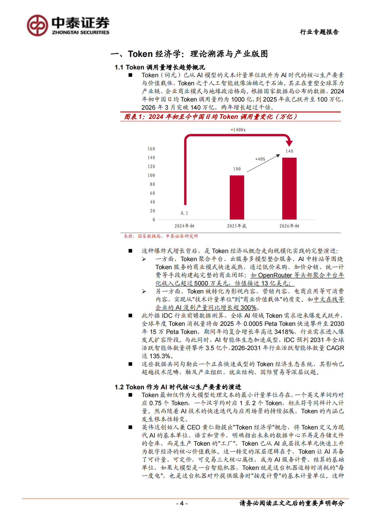 2026Token经济学：AI时代的新生产要素与产业重构-中泰证券.pdf_第4页