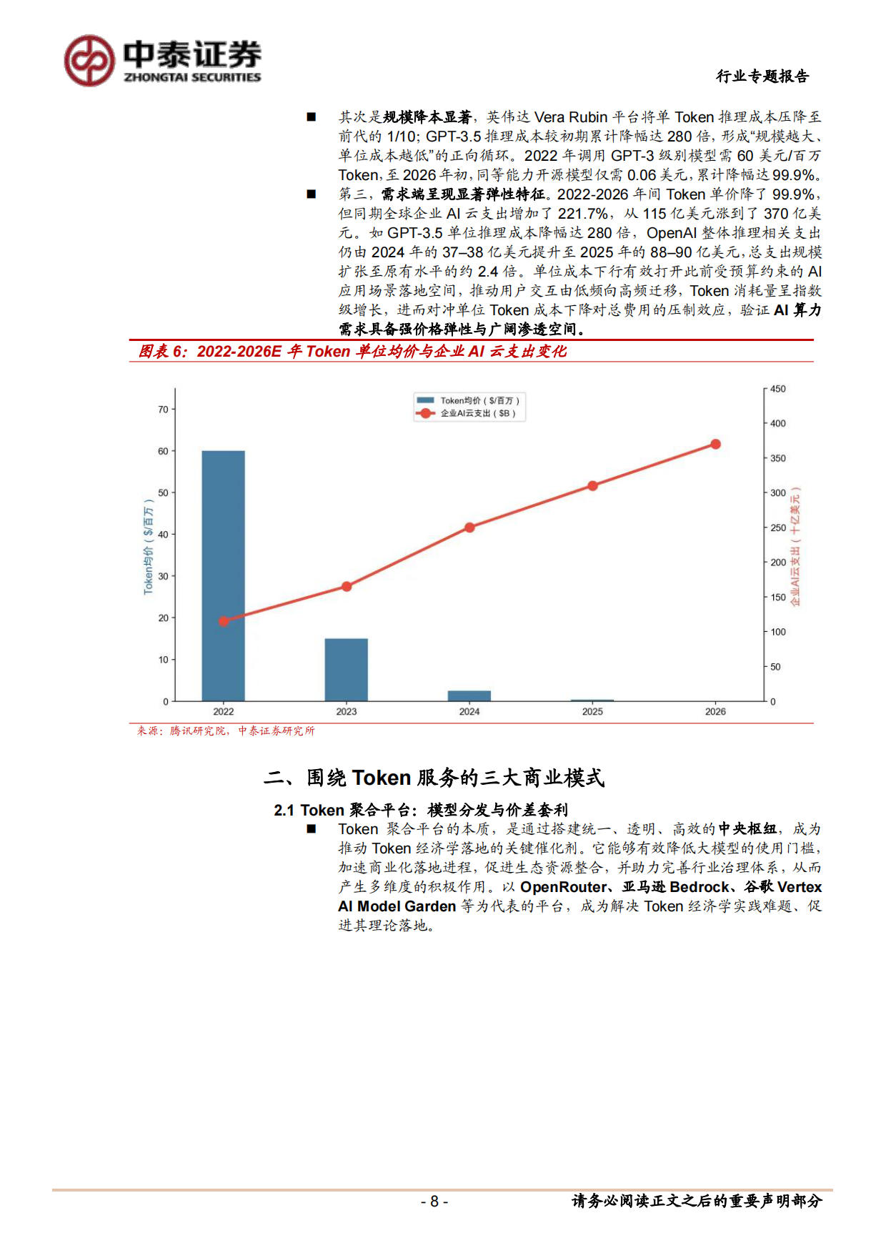 2026Token经济学：AI时代的新生产要素与产业重构-中泰证券.pdf_第8页