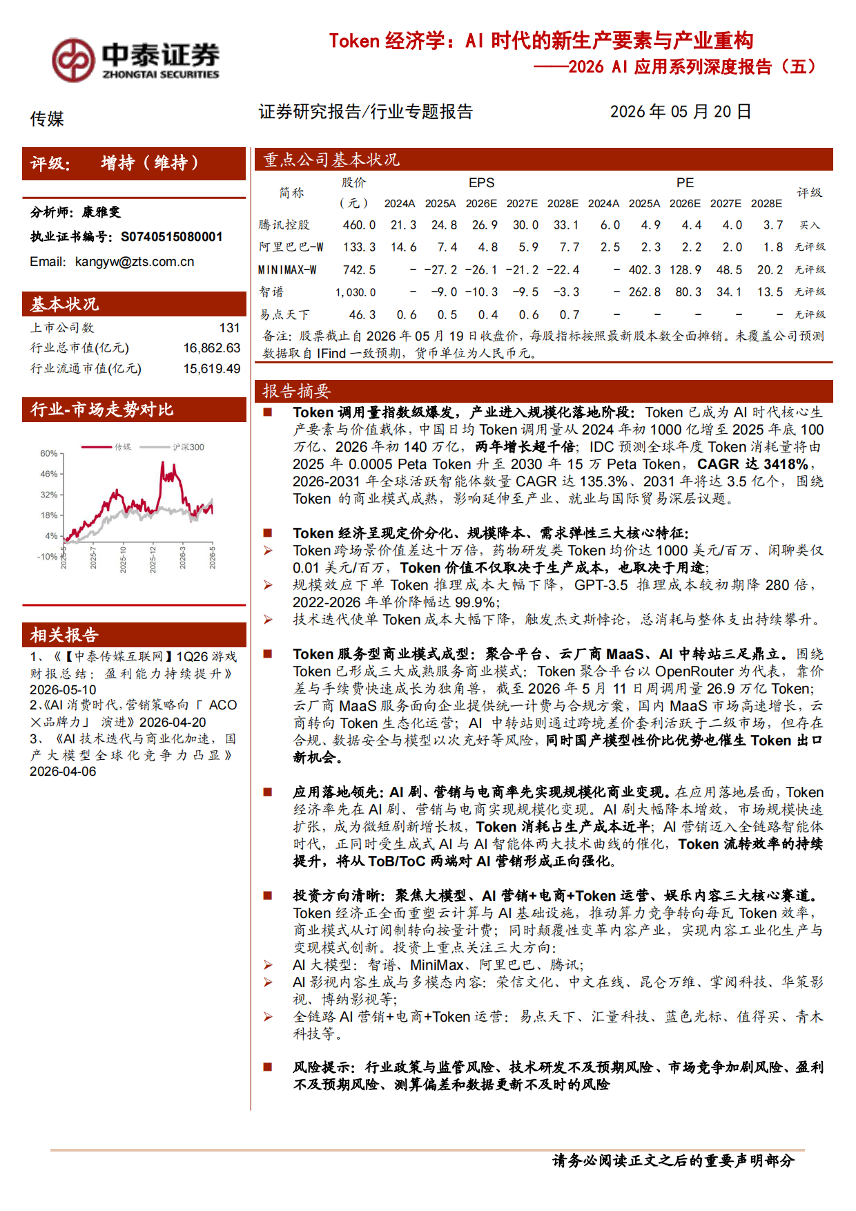 2026Token经济学：AI时代的新生产要素与产业重构-中泰证券.pdf