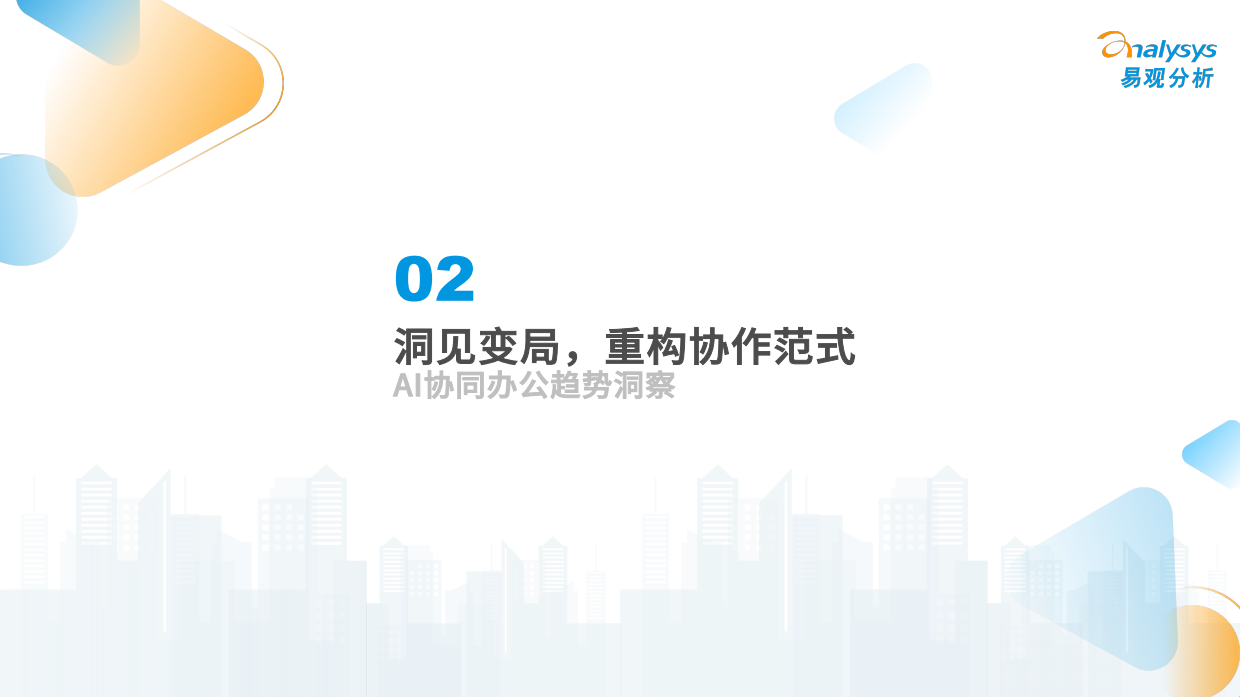 2026AI协同办公趋势洞察-未来已来-易观分析.pdf_第5页