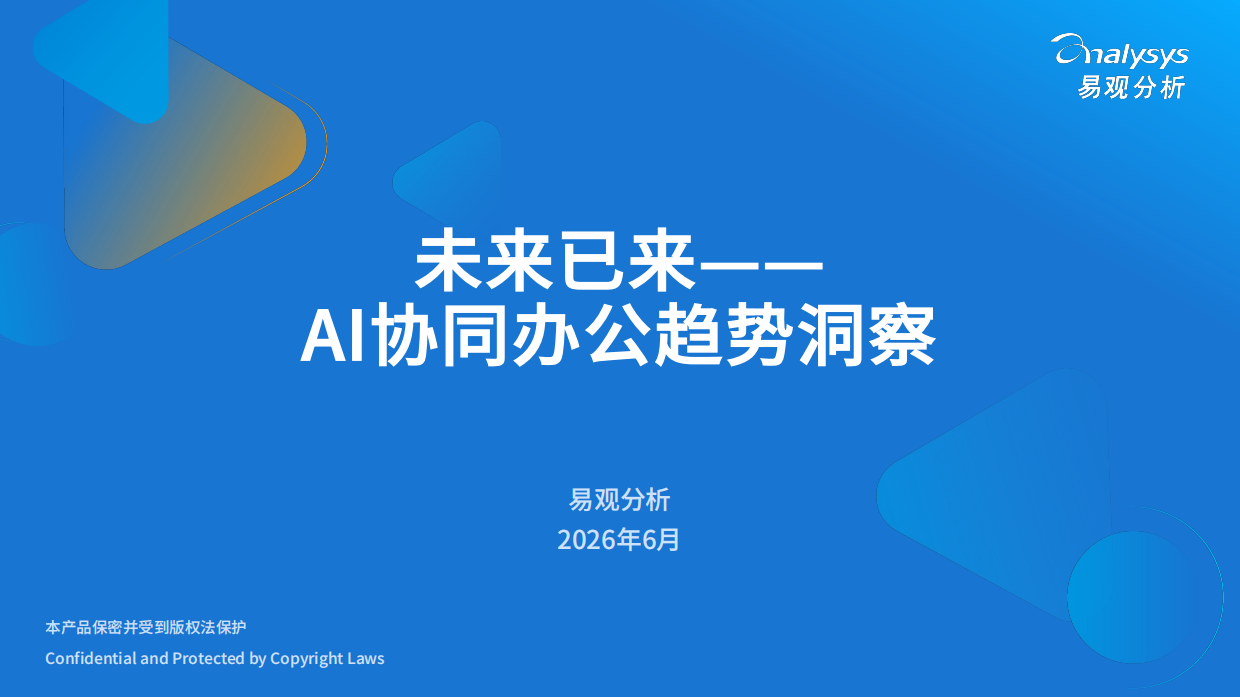 2026AI协同办公趋势洞察-未来已来-易观分析.pdf