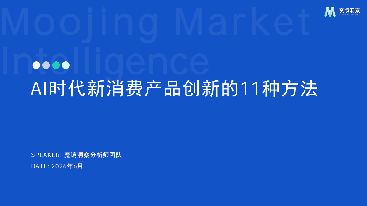 2026AI时代新消费产品创新的11种方法-魔镜洞察.pdf