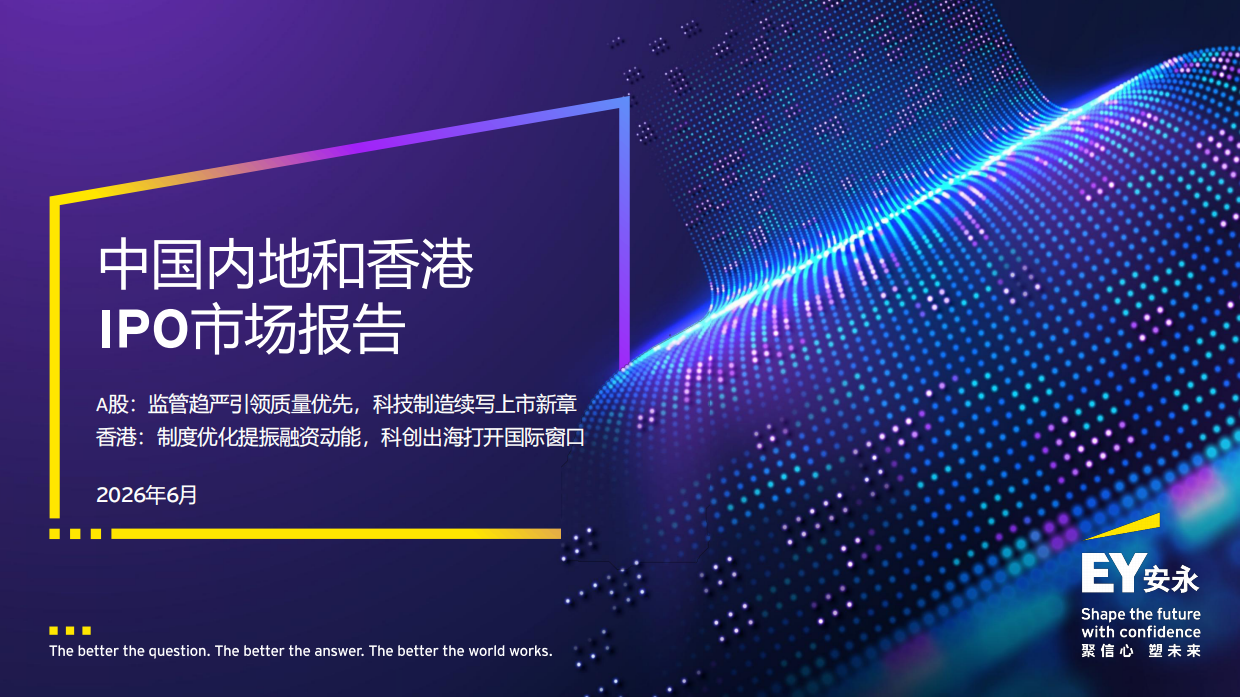 2026中国内地和香港IPO市场报告-安永.pdf_第1页