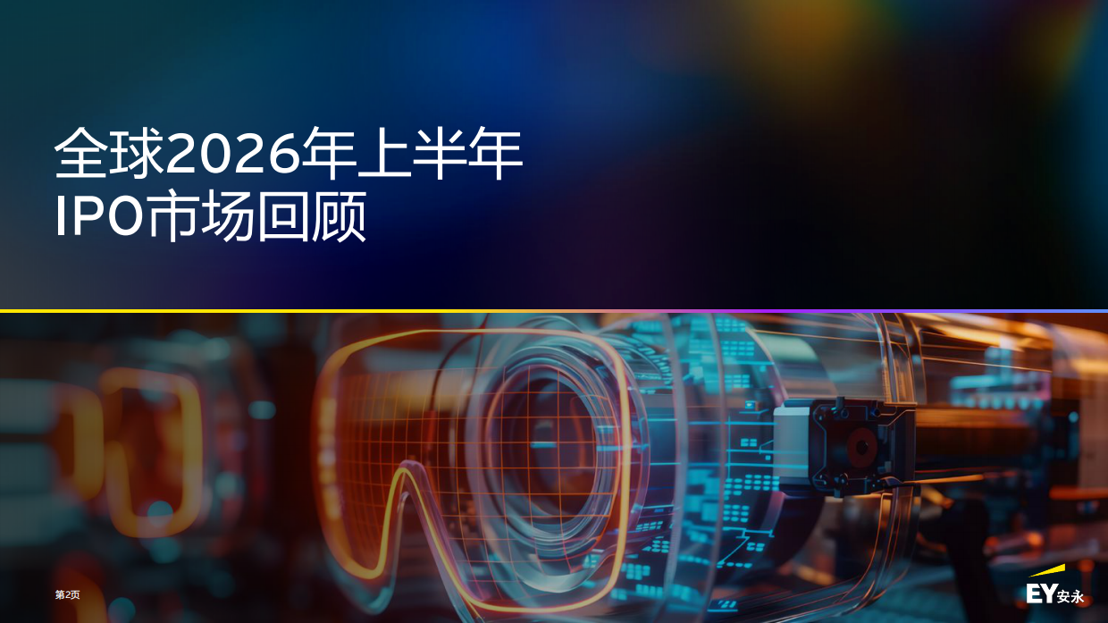 2026中国内地和香港IPO市场报告-安永.pdf_第2页