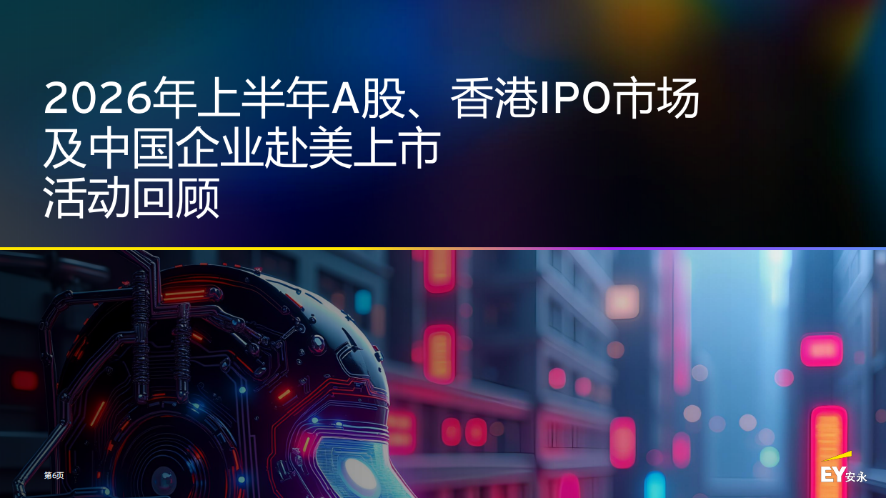 2026中国内地和香港IPO市场报告-安永.pdf_第6页