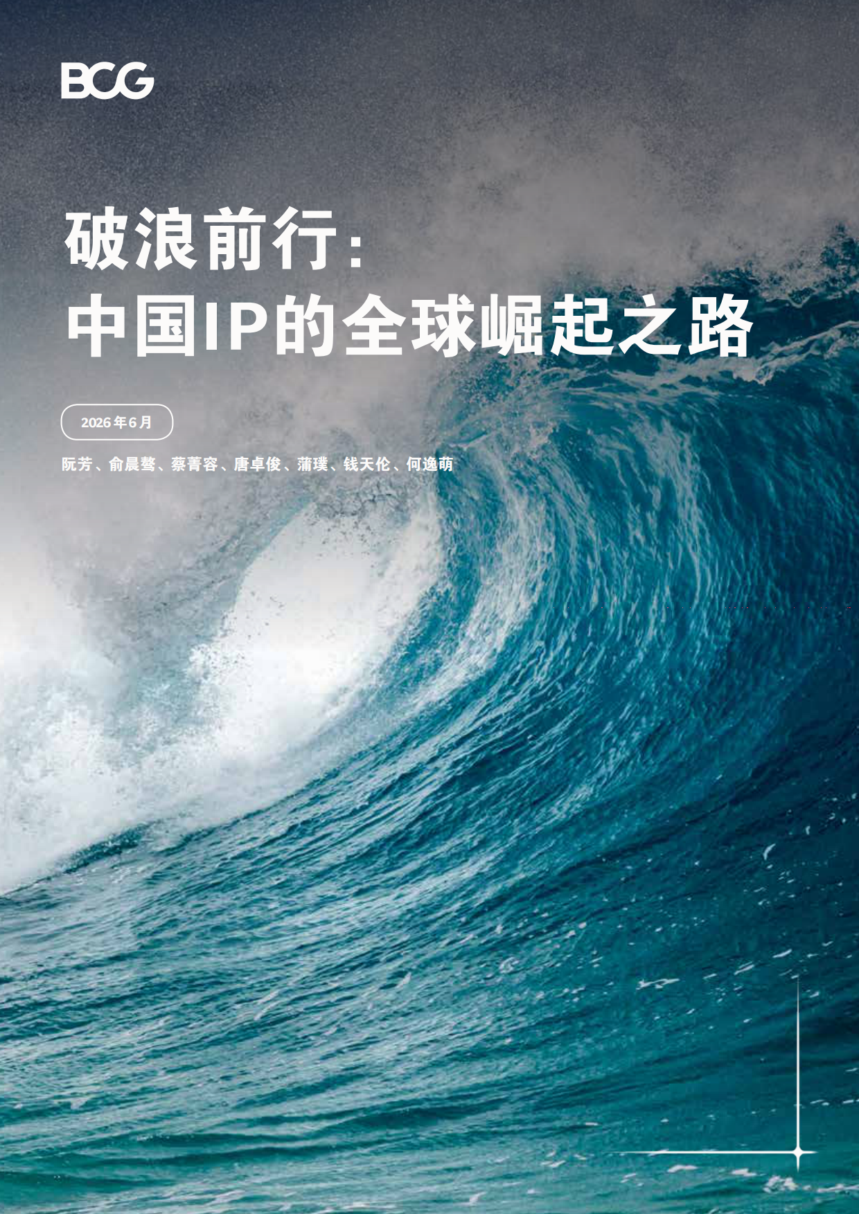 2026破浪前行：中国IP的全球崛起之路-ECG.pdf_第1页