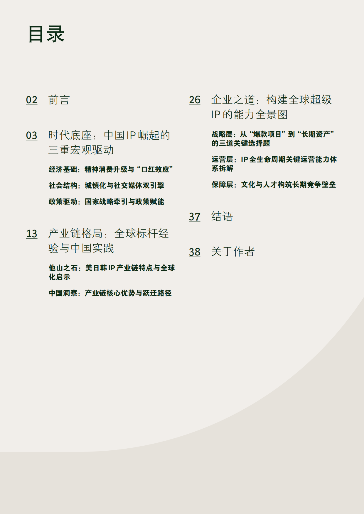 2026破浪前行：中国IP的全球崛起之路-ECG.pdf_第3页